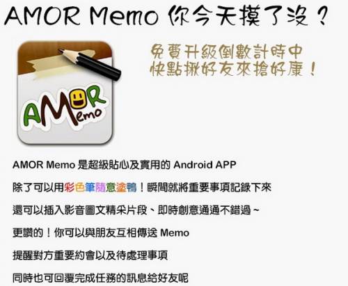 AMOR Memo能以多媒體形式來記事並且分享給朋友，突破便利貼傳統使用形式