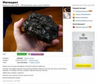 俄羅斯隕石傷人外一章：上網拍賣，號稱擁有神奇療效