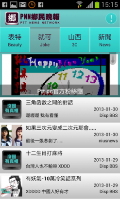 「PTT鄉民晚報」Android軟體小小動眼看：「在地各類網路資訊大熔爐」