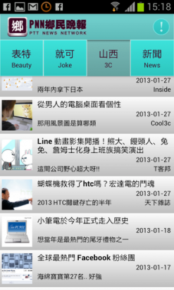 「PTT鄉民晚報」Android軟體小小動眼看：「在地各類網路資訊大熔爐」