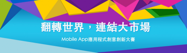 參加《Mobile App應用程式創意創新大賽》最高獎金20萬等你拿!