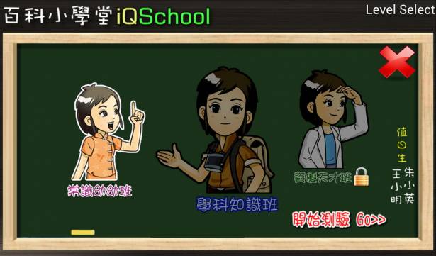 【益智類大作】讓你智商180的遊戲 百科小學堂(iQSchool)