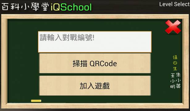 【益智類大作】讓你智商180的遊戲 百科小學堂(iQSchool)