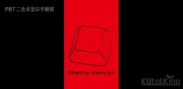 重啟KBtalKing History 古式 二色成型印字鍵帽預購