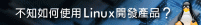 艾鍗學院-嵌入式軟韌體訓練中心嵌入式Linux開發實務[學程]