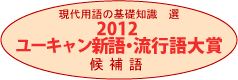 日本2012年流行語大賞入圍用詞，讚、Kindle與業配文都入選