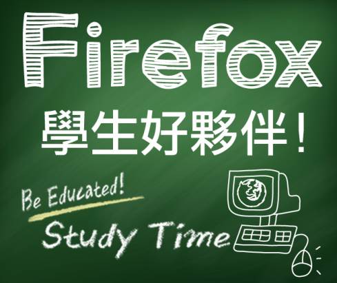 『Firefox 學生好夥伴』留言集氣，第五週得獎名單公佈！