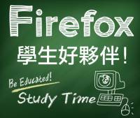 『Firefox 學生好夥伴』留言集氣，第五週得獎名單公佈！