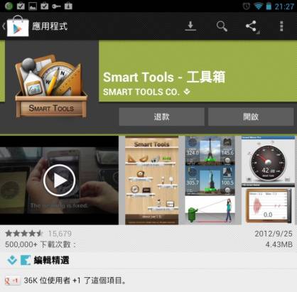 慶祝 Google Play 250億下載之今天(2012/10/1)我買了哪些 App