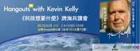一起來和 Kevin Kelly 玩 Google Handouts