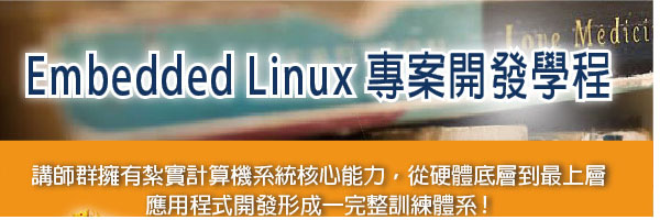 ★台北《鎬漢科技》-2012/10/27(六)嵌入式Linux 專案開發系列