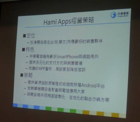 Android開發者見面會03：Hami Apps軟體商店的經營策略與未來發展