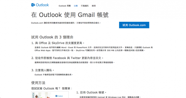 Outlook.com：我想當小三，Gmail 的朋友們趕快來劈腿嘛