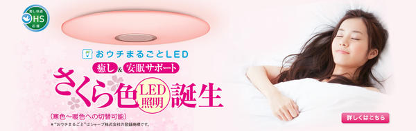 夏普推出「櫻花色」LED可調光室內照明燈