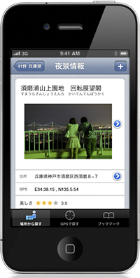 [iOS、Android 旅遊] 日本夜景大搜查線