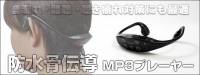日本thanko推出骨導式防水MP3播放器