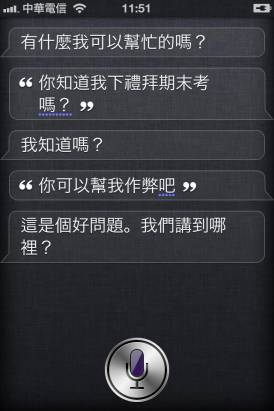 網路上一些很有趣中文 Siri 的實驗