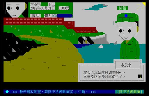 ANSI動畫的至高境界：SLG模擬遊戲「國軍立志傳3-外島篇」