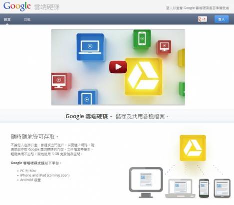 Google Drive 正式發表，至少有5GB免費空間