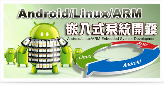 【峰碩電腦】Android/Linux/ARM 嵌入式系統開發課程 - 6/28-29開課