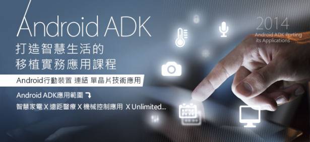 [2012.4.23 & 2012.5.25]Android ADK 移植實務課程