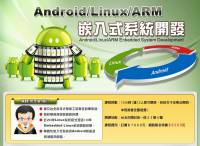 臺灣知識庫 Android Linux ARM嵌入式系統開發培訓課程