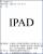 爭 iPad 名稱歸屬，唯冠中國分公司向 Apple 求償16億美金