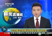 中國北京正式規定微博採用實名制