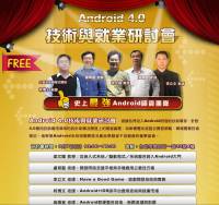 Android 4.0技術與就業研討會3 7免費參加