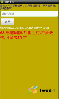 【自製軟體分享】-易經號碼吉兇試算(行動號碼,車牌號碼,家用電話號碼)(android app)