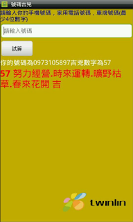 【自製軟體分享】-易經號碼吉兇試算(行動號碼,車牌號碼,家用電話號碼)(android app)