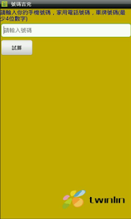 【自製軟體分享】-易經號碼吉兇試算(行動號碼,車牌號碼,家用電話號碼)(android app)