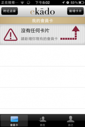 【酷站】蒐集再多會員卡也不怕丟的 ekado 電子會員卡