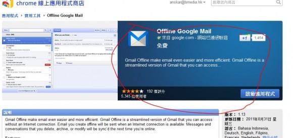 【香港】Google Chrome 推出新應用程式：離線 Gmail
