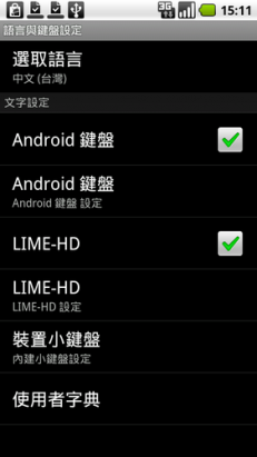 Android上好用的Lime HD中文輸入法02--設定篇