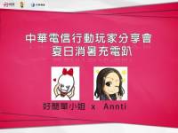 【好簡單小姐專欄】中華電信行動玩家分享會 APP介紹大公開！（下）