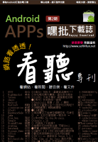 Android應用程式免費電子書【Android APPs' 嘿批下載誌】