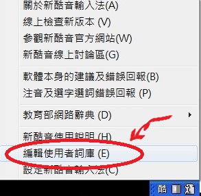 為什麼新酷音比新注音好用？至少這些功能新注音辦不到呦。