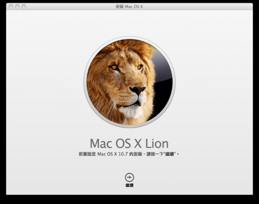 Mac OS X Lion 升級版（Mac App Store 下載）安裝懶人包...