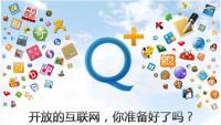 [香港]騰訊推出 Q+：我們不是 Google+ 山寨產品！