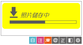 新自然輸入法推出虛擬鏡頭的照相功能