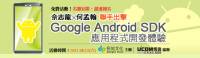 [2011.08.13]【專家領軍！初探Android開發世界】Google Android SDK