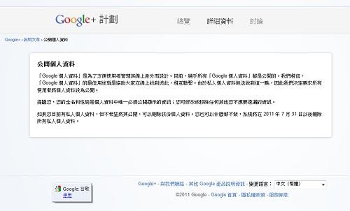 Google+要求公開使用者個人資料，若有不公開的私人資料，將於7月31日之後刪除