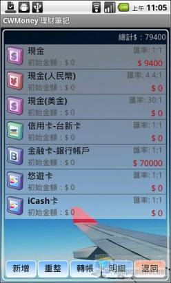 好用又免費的記帳軟體「記帳CWMoney理財筆記」