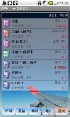 好用又免費的記帳軟體「記帳CWMoney理財筆記」