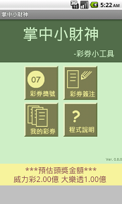 [自製] 掌中小財神(台灣彩券小工具) V 0.8.0