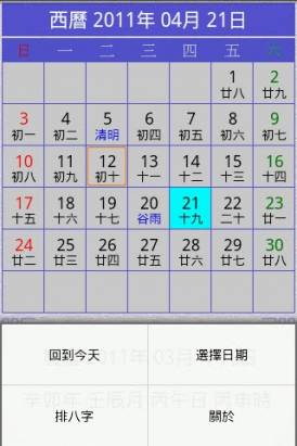 八字農民曆，用月曆排八字