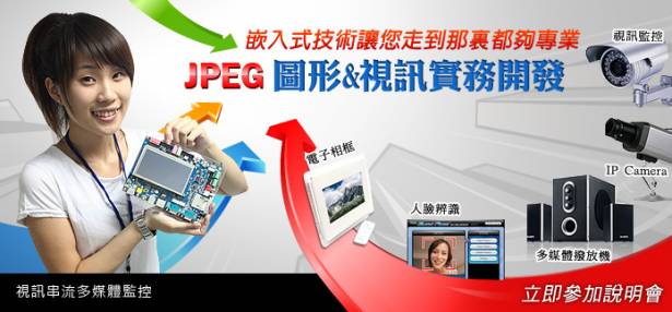 [中華數位]JPEG圖形&視訊實務開發課程