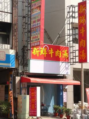 台南東門路/新鮮牛肉湯