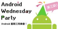 Android 同樂會第三趴！Android玩家 vs 應用程式開發者